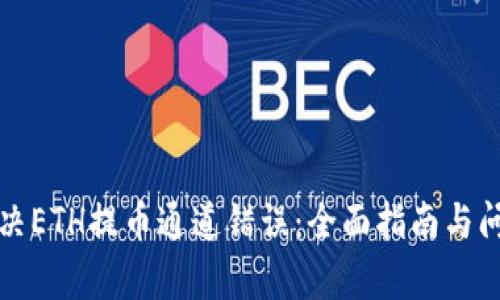 如何解决ETH提币通道错误：全面指南与问题解析