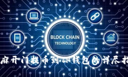 芝麻开门提币到TP钱包的详尽指南