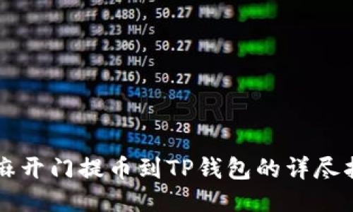 芝麻开门提币到TP钱包的详尽指南