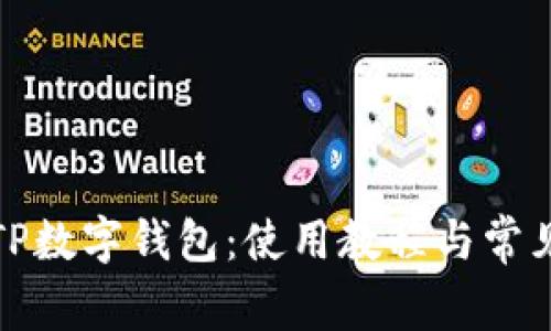 全面了解TP数字钱包：使用教程与常见问题解答