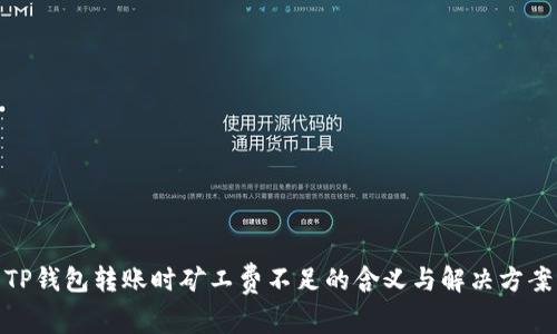 TP钱包转账时矿工费不足的含义与解决方案
