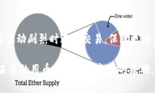   如何在TP钱包被盗后更换钱包及数据安全指南 / 

 guanjianci TP钱包, 钱包更换, 数据安全, 数字资产保护 /guanjianci 

随着区块链技术的发展，数字资产逐渐受到越来越多人的关注。然而，安全问题也随之而来，像TP钱包这样的数字资产管理工具，虽然便捷，但同样面临被盗的风险。如果你不幸遭遇TP钱包被盗，了解如何更换钱包以及如何保护你的数字资产是相当重要的。本文将详细介绍如何在TP钱包被盗后更换钱包，以及多种数字资产保护措施，帮助你重拾安全和信任。

为什么TP钱包会被盗？
TP钱包在数字资产管理中被广泛使用，但它也面临着潜在的安全隐患。首先，用户的操作不当是一个主要原因。如果你在不安全的公共Wi-Fi下访问钱包，或者将私钥和助记词泄露给他人，都会导致钱包被盗。此外，恶意软件和钓鱼网站也是常见的攻击方式。例如，有些攻击者会伪装成知名钱包网站诱骗用户输入密码和助记词，从而获取账户控制权。
安全意识的欠缺是造成TP钱包被盗的另一重要原因。许多用户并不充分理解区块链和数字资产的特性，未能采取必要的安全防护措施。此外，有些用户在下载钱包应用时，没有认真验证官方渠道，导致下载了伪造的恶意软件。总之，TP钱包被盗的原因多种多样，因此及时了解安全知识非常重要。

被盗后如何确认钱包是否真的被盗？
在支付任何费用或转账前，首先要确认TP钱包是否真的被盗。这可以通过以下几个步骤进行确认：
第一，检查交易记录。在你的TP钱包中查看最近的交易记录。如果你发现有你未授权的交易，即钱包可能被盗。
第二，尝试登录。如果你仍然可以访问钱包应用且可以查看余额和历史账单，但发现余额异常减少，这可能意味着你的钱包已被侵入。与此同时，考虑用另一台设备尝试登录，确认设备是否被黑。
第三，查看安全设置。确认你的钱包是否仍使用了原有的安全措施，比如两步验证等。如果有未授权的更改，这可能是被盗的迹象。

如何更换TP钱包？
如果确认TP钱包被盗，第一步是尽快更换钱包。以下是更换TP钱包的步骤：
首先，及时备份现有的助记词和私钥。如果尚未清除被盗的资产，你仍然可以使用这些信息访问你的钱包账户。其次，创建一个新钱包。可以在手机应用商店或官方网站下载TP钱包的最新版本，确保是正版而不是恶意软件。
在创建新钱包的过程中，请务必保管好助记词和私钥。记住，这些信息是你钱包的唯一访问方式，一旦丢失，资金将无法找回。接下来，若你曾经在被盗钱包中存入过资产，可以考虑通过交易所等第三方平台进行资产转移，一旦确认资产安全，即可删除旧钱包的信息。

保护TP钱包的安全技巧
为了避免TP钱包被盗，用户在操作时应遵循几项安全建议：
首先，启用两步验证。这是增加钱包安全性的重要措施，即使黑客获得了你的密码，也无法轻易访问账户。其次，定期更新你的钱包应用程序，确保使用最新的安全补丁。
另外，避免在公共Wi-Fi上访问钱包，使用VPN服务可以帮助加密你的网络连接。此外，使用复杂且唯一的密码有助于加强账户的安全性，避免使用简单易猜的密码组合，定期修改也是一个好的习惯。
最后，定期备份钱包数据，将助记词和私钥安全地存储于离线介质中，例如USB drive，并确保其不被他人接触。只有这样，你的数字资产才能获得更高的安全保障。

数字资产被盗后需要如何处理？
一旦确认你的TP钱包被盗，应立即采取措施。首先要收集相关的证明材料，例如交易记录和登录信息，并立即向交易所或交易平台报告此事件。他们可能会对可疑活动进行调查，协助你找回资产。
接下来，确保你的其他钱包和平台账户的安全。如果同样使用相同的密码，建议立即更改密码及启用安全设置。之后，寻找专业的区块链安全团队来分析被盗情况并给出建议，像Etherscan这样的平台可以追踪被盗的资产流向。

常见问题汇总
在使用TP钱包和数字资产的过程中，用户常常会遇到一些问题。以下是一些常见问题及解答：

问题1：TP钱包被盗后是否还能恢复资产？
对于被盗后的资产恢复，是否可行主要取决于黑客的行为。大多数情况下，一旦资金被转到另一个账户，恢复将变得极为困难，因为大多数区块链的转账是不可逆的。因此，最佳的行动是在资产被盗前实施预防措施。
如果你在被盗之前记录了交易的具体信息，可尝试联系交易所，基于你提供的信息，他们或许能够协助追踪或冻结被盗资产。但即使通过专业渠道寻求帮助，绝大部分情况下也不保证能够成功找回。

问题2：如何防止TP钱包再次被盗？
为了防止TP钱包再次被盗，你需要定期审视安全措施。确保你的助记词和私钥被妥善保管，想办法避免在任何设备上存储明文。此外，务必选择官方渠道下载钱包应用，定期更新至最新版本。使用VPN确保网络安全，并定期检查账户活动，以便及早发现可疑行为。

问题3：被盗的助记词还能使用吗？
一旦助记词泄露，那些知道此助记词的人有可能控制你的账户，随时提取你的资产。因此，最好能在发现助记词被盗的情况下，立即将资产转移到新的钱包，并停止使用被盗助记词生成的钱包。

问题4：除了TP钱包，还有哪些安全的钱包选择？
除了TP钱包，市面上还有多种其他钱包选项，例如硬件钱包、冷钱包等，这些通常都提供较高的安全保障。硬件钱包如Ledger和Trezor，由于其与互联网的隔离，能有效防止黑客入侵。此外，纸钱包也是一个良好的备选方案，通过生成完全离线的助记词和私钥，可以有效提高安全性。

问题5：提取资产时需要注意哪些事项？
提取资产时，确保再次检查目标地址的准确性，最好选择使用小额交易进行测试，确认一切安全无误后，再进行大额转移。此外，合理安排提取时间，尽量避免在市场波动剧烈时进行交易，保障更好的收益。

最终，通过本文的深度解析，你应该了解了在TP钱包被盗后如何进行钱包更换、如何保障资产安全等多方面知识。这些信息不仅能帮助你应对当前的危机，也能为未来的用币安全打下良好的基础。区块链虽然带来便利，但安全意识永远是每个用户必须时刻牢记的责任。