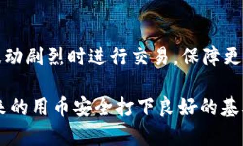   如何在TP钱包被盗后更换钱包及数据安全指南 / 

 guanjianci TP钱包, 钱包更换, 数据安全, 数字资产保护 /guanjianci 

随着区块链技术的发展，数字资产逐渐受到越来越多人的关注。然而，安全问题也随之而来，像TP钱包这样的数字资产管理工具，虽然便捷，但同样面临被盗的风险。如果你不幸遭遇TP钱包被盗，了解如何更换钱包以及如何保护你的数字资产是相当重要的。本文将详细介绍如何在TP钱包被盗后更换钱包，以及多种数字资产保护措施，帮助你重拾安全和信任。

为什么TP钱包会被盗？
TP钱包在数字资产管理中被广泛使用，但它也面临着潜在的安全隐患。首先，用户的操作不当是一个主要原因。如果你在不安全的公共Wi-Fi下访问钱包，或者将私钥和助记词泄露给他人，都会导致钱包被盗。此外，恶意软件和钓鱼网站也是常见的攻击方式。例如，有些攻击者会伪装成知名钱包网站诱骗用户输入密码和助记词，从而获取账户控制权。
安全意识的欠缺是造成TP钱包被盗的另一重要原因。许多用户并不充分理解区块链和数字资产的特性，未能采取必要的安全防护措施。此外，有些用户在下载钱包应用时，没有认真验证官方渠道，导致下载了伪造的恶意软件。总之，TP钱包被盗的原因多种多样，因此及时了解安全知识非常重要。

被盗后如何确认钱包是否真的被盗？
在支付任何费用或转账前，首先要确认TP钱包是否真的被盗。这可以通过以下几个步骤进行确认：
第一，检查交易记录。在你的TP钱包中查看最近的交易记录。如果你发现有你未授权的交易，即钱包可能被盗。
第二，尝试登录。如果你仍然可以访问钱包应用且可以查看余额和历史账单，但发现余额异常减少，这可能意味着你的钱包已被侵入。与此同时，考虑用另一台设备尝试登录，确认设备是否被黑。
第三，查看安全设置。确认你的钱包是否仍使用了原有的安全措施，比如两步验证等。如果有未授权的更改，这可能是被盗的迹象。

如何更换TP钱包？
如果确认TP钱包被盗，第一步是尽快更换钱包。以下是更换TP钱包的步骤：
首先，及时备份现有的助记词和私钥。如果尚未清除被盗的资产，你仍然可以使用这些信息访问你的钱包账户。其次，创建一个新钱包。可以在手机应用商店或官方网站下载TP钱包的最新版本，确保是正版而不是恶意软件。
在创建新钱包的过程中，请务必保管好助记词和私钥。记住，这些信息是你钱包的唯一访问方式，一旦丢失，资金将无法找回。接下来，若你曾经在被盗钱包中存入过资产，可以考虑通过交易所等第三方平台进行资产转移，一旦确认资产安全，即可删除旧钱包的信息。

保护TP钱包的安全技巧
为了避免TP钱包被盗，用户在操作时应遵循几项安全建议：
首先，启用两步验证。这是增加钱包安全性的重要措施，即使黑客获得了你的密码，也无法轻易访问账户。其次，定期更新你的钱包应用程序，确保使用最新的安全补丁。
另外，避免在公共Wi-Fi上访问钱包，使用VPN服务可以帮助加密你的网络连接。此外，使用复杂且唯一的密码有助于加强账户的安全性，避免使用简单易猜的密码组合，定期修改也是一个好的习惯。
最后，定期备份钱包数据，将助记词和私钥安全地存储于离线介质中，例如USB drive，并确保其不被他人接触。只有这样，你的数字资产才能获得更高的安全保障。

数字资产被盗后需要如何处理？
一旦确认你的TP钱包被盗，应立即采取措施。首先要收集相关的证明材料，例如交易记录和登录信息，并立即向交易所或交易平台报告此事件。他们可能会对可疑活动进行调查，协助你找回资产。
接下来，确保你的其他钱包和平台账户的安全。如果同样使用相同的密码，建议立即更改密码及启用安全设置。之后，寻找专业的区块链安全团队来分析被盗情况并给出建议，像Etherscan这样的平台可以追踪被盗的资产流向。

常见问题汇总
在使用TP钱包和数字资产的过程中，用户常常会遇到一些问题。以下是一些常见问题及解答：

问题1：TP钱包被盗后是否还能恢复资产？
对于被盗后的资产恢复，是否可行主要取决于黑客的行为。大多数情况下，一旦资金被转到另一个账户，恢复将变得极为困难，因为大多数区块链的转账是不可逆的。因此，最佳的行动是在资产被盗前实施预防措施。
如果你在被盗之前记录了交易的具体信息，可尝试联系交易所，基于你提供的信息，他们或许能够协助追踪或冻结被盗资产。但即使通过专业渠道寻求帮助，绝大部分情况下也不保证能够成功找回。

问题2：如何防止TP钱包再次被盗？
为了防止TP钱包再次被盗，你需要定期审视安全措施。确保你的助记词和私钥被妥善保管，想办法避免在任何设备上存储明文。此外，务必选择官方渠道下载钱包应用，定期更新至最新版本。使用VPN确保网络安全，并定期检查账户活动，以便及早发现可疑行为。

问题3：被盗的助记词还能使用吗？
一旦助记词泄露，那些知道此助记词的人有可能控制你的账户，随时提取你的资产。因此，最好能在发现助记词被盗的情况下，立即将资产转移到新的钱包，并停止使用被盗助记词生成的钱包。

问题4：除了TP钱包，还有哪些安全的钱包选择？
除了TP钱包，市面上还有多种其他钱包选项，例如硬件钱包、冷钱包等，这些通常都提供较高的安全保障。硬件钱包如Ledger和Trezor，由于其与互联网的隔离，能有效防止黑客入侵。此外，纸钱包也是一个良好的备选方案，通过生成完全离线的助记词和私钥，可以有效提高安全性。

问题5：提取资产时需要注意哪些事项？
提取资产时，确保再次检查目标地址的准确性，最好选择使用小额交易进行测试，确认一切安全无误后，再进行大额转移。此外，合理安排提取时间，尽量避免在市场波动剧烈时进行交易，保障更好的收益。

最终，通过本文的深度解析，你应该了解了在TP钱包被盗后如何进行钱包更换、如何保障资产安全等多方面知识。这些信息不仅能帮助你应对当前的危机，也能为未来的用币安全打下良好的基础。区块链虽然带来便利，但安全意识永远是每个用户必须时刻牢记的责任。