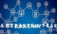 全面指南：数字货币交易所APP下载与使用技巧