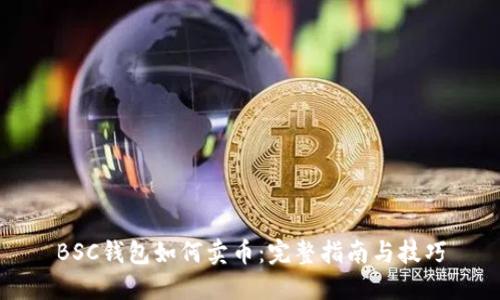 BSC钱包如何卖币：完整指南与技巧