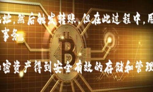   FIL币冷钱包的意义与使用指南 / 
 guanjianci FIL币, 冷钱包, 数字货币, 钱包安全 /guanjianci 

什么是FIL币？
FIL币是Filecoin网络的原生加密货币。Filecoin是一个去中心化的存储网络，用户可以通过提供存储空间来挖掘FIL，并且可以利用FIL来支付存储和检索数据的费用。FIL币自2017年进行ICO以来，已经吸引了大量投资者和开发者的关注，目标是成为去中心化存储市场的重要参与者。

冷钱包的定义与工作原理
冷钱包是指一种不与互联网连接的钱包，它可以有效避免网络攻击带来的风险。冷钱包通常以硬件设备（如硬件钱包）或纸质钱包的形式存在。这种钱包中的私钥不会被存储在联网设备上，从而可大幅增强资产的安全性。
冷钱包的工作原理简单来说就是将用户的加密资产存储在离线环境中。用户在需要转账时可以临时访问互联网，完成交易后再将钱包断开网络。由于缺乏网络连接，冷钱包极大降低了黑客攻击的可能性。

FIL币是否有冷钱包？
是的，FIL币是可以存储在冷钱包中的。虽然Filecoin网络主要是被设计为去中心化存储方案，但用户仍然可以利用各种第三方钱包服务将FIL币存储在冷钱包中。
一些流行的硬件钱包，如Ledger和Trezor，都支持FIL币的存储。这些硬件钱包能够以强大的安全性和用户友好的界面管理多种不同的加密货币。

如何选择合适的冷钱包？
选择冷钱包主要取决于用户的需求、预算和对安全性的要求。市场上有多种类型的冷钱包可供选择，以下是一些选择冷钱包时需要考虑的因素：
ul
listrong安全性：/strong选择具有强大防护措施的冷钱包，例如硬件钱包，应考虑其加密标准和用户口碑。/li
listrong兼容性：/strong确保所选的钱包支持FIL币，有时某些冷钱包可能不支持新加密货币的存储。/li
listrong用户体验：/strong选择易于使用的钱包，可以简化资产管理流程。/li
listrong价格：/strong不同的冷钱包价格差异较大，用户需要根据自身的预算做出适合的选择。/li
listrong备份和恢复选项：/strong确保钱包提供简单的备份和恢复机制，以防丢失或损坏。/li
/ul

如何将FIL币存入冷钱包？
将FIL币存入冷钱包的步骤相对简单，以下是一个基本的指南：
ol
listrong选择钱包：/strong从信誉良好的硬件钱包品牌中选择，并购买合适的设备。/li
listrong下载钱包应用：/strong按照钱包的说明，下载并安装所需的桌面/移动应用程序。/li
listrong设置钱包：/strong按照说明完成设置，包括创建新的钱包和备份私钥或助记词。/li
listrong获取FIL地址：/strong在钱包应用中找到FIL地址，用于接收转账。/li
listrong转移FIL币：/strong在交易所或其他平台上提取FIL币，输入钱包地址并完成转账。/li
listrong验证转账：/strong在冷钱包应用中确认FIL币是否成功到账。/li
/ol

冷钱包存储FIL币的优势
将FIL币存储在冷钱包中的优势明显：
ul
listrong安全性高：/strong冷钱包不与互联网连接，可以防止黑客攻击和恶意软件的威胁，为用户提供更高的安全保障。/li
listrong避免人为失误：/strong由于冷钱包需要物理访问，用户更不容易因操作失误造成资产损失。/li
listrong长期存储方案：/strong适合长期持有的投资，冷钱包的使用方法可以为用户提供介于长期投资和活动交易之间的平衡。/li
/ul

冷钱包存储FIL币的局限性
尽管冷钱包具备许多优点，但在存储FIL币时也存在一些局限性：
ul
listrong操作不便：/strong由于实时转账需要将冷钱包连入网络，这可能导致操作便捷性差。/li
listrong成本较高：/strong硬件钱包通常需要购买，而软件钱包通常是免费的。/li
listrong学习曲线：/strong对于新手而言，设置和操作冷钱包可能需要一定的学习成本。/li
/ul

如何确保冷钱包的安全性？
为了最大限度地确保冷钱包的安全性，用户需要遵循一些最佳实践：
ul
listrong定期更新：/strong确保定期更新钱包的固件和软件，以增强安全修复和漏洞补丁。/li
listrong私钥管理：/strong妥善保管私钥，不要将其写在容易被他人找到的地方。/li
listrong备份多处存储：/strong在不同的位置备份助记词或私钥，例如安全的密码管理器。/li
listrong定期检查账户：/strong定期登录访问您的钱包，确保其安全达标。/li
/ul

常见问题解答

1. 何时应使用冷钱包？
冷钱包适合那些不打算频繁交易的用户。例如，长期投资者、加密货币爱好者或者需存储大量资产的人可以选择使用冷钱包。冷钱包也适合需要保护其资产免受网络攻击和恶意软件威胁的用户。总之，任何需要安全存储加密资产的用户，都可以考虑使用冷钱包。
此外，冷钱包对于希望避免因交易所漏洞等导致资产损失的用户非常有帮助。一旦将资产转移至冷钱包，用户可控制自己的私钥，从而消除了交易所带来的安全隐患。

2. 选择冷钱包时要注意什么？
选择冷钱包时应重点考虑以下几点：安全性、兼容性、用户体验、价格、以及备份和恢复选项。选择信誉高、口碑好的冷钱包品牌可以降低风险，确保用户的安全性和易用性。同时，用户需要检查冷钱包是否支持FIL币，以避免频繁转换资产而产生的风险。
用户还应该考虑是否有用户界面支持多语言，特别是一些用户可能对加密货币技术不够熟悉。因此，选择使用方便的冷钱包将大大提升用户体验。

3. 在冷钱包中存储FIL币的风险是什么？
冷钱包最大的风险在于物理损坏或者意外丢失。例如，如果硬件钱包发生故障或者被盗，用户可能无法再访问他们的加密资产。此外，如果用户未能妥善备份助记词或密钥，那么即使冷钱包完好，用户也可能无法恢复他们的资产。
为了预防这些风险，用户应该采用多重备份措施，例如使用多个硬件钱包，或将助记词分割并存储到安全的地点。同时，尽量避免在不安全的环境中进行操作，以防止外部漏洞的风险伤害资产。

4. 可以将FIL币存入手机冷钱包吗？
手机冷钱包通常是指一款不涉及在线通信的应用程序，且能确保私钥不被上传到互联网的手机应用。虽然手机冷钱包相对硬件冷钱包更为便捷，但安全性较低。因此，存储少量FIL币或在需要快速转账的情况下可以考虑手机冷钱包，但并不建议用于大额资产。
如选择手机冷钱包，确保手机没有被恶意软件感染，定期更新应用程序，并设定强态度的安全措施（如使用指纹或PIN码）来保证数据的安全性。

5. FIL币能否从冷钱包转移回交易所？
是的，用户完全可以将存储在冷钱包中的FIL币转移回交易所。通常步骤包括在冷钱包应用中生成交易，输入交易所提供的地址，然后触发转账。但在此过程中，用户需仔细检查确认信息，防止输入错误。
建议在进行较大额转账之前，先转账一小笔，以确保交易正常并及时到账。一旦确认转账无误，用户可以放心处理后续的转账事务。

总结，FIL币的冷钱包是保障您数字资产安全的重要方式，了解冷钱包的使用及相关问题将帮助用户做出明智的决策，确保加密资产得到安全有效的存储和管理。