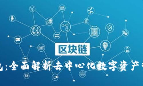 数字TP钱包：全面解析去中心化数字资产管理的未来