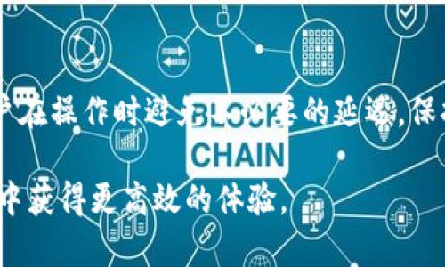   TP钱包收款慢？解析原因与解决方案，让数字资产转账更高效 / 
 guanjianci TP钱包,数字货币,收款速度,区块链技术 /guanjianci 

随着数字货币的快速发展，越来越多的人开始使用TP钱包等数字钱包进行资产管理和交易。然而，许多用户可能会发现收款速度慢的问题，这对于在快节奏市场中操作的投资者而言，显得尤为重要。本文将深入探讨TP钱包收款慢的原因，并提供相应的解决方案。我们还将回答与此主题相关的五个常见问题，帮助读者更好地理解和使用TP钱包。

TP钱包收款慢的原因
TP钱包收到的款项速度慢，通常可以归因于多个因素。以下是一些常见原因：

h41. 区块链网络的拥堵/h4
数字货币基于区块链技术进行交易，而区块链的处理能力是有限的。当用户发送交易时，它会被广播到网络中，等待矿工打包进块里。如果网络繁忙，交易确认时间就会延长，用户可能因此面临收款速度慢的困扰。

h42. 交易手续费设置过低/h4
每笔交易都需要支付一定的手续费以激励矿工处理这些交易。如果用户设置的交易费用低于网络的最低费用要求，交易将被推迟，导致收款速度慢。尤其是在网络拥堵的情况下，交易费的设定显得尤为重要。

h43. 钱包软件的问题/h4
TP钱包的版本可能也会影响交易的速度。如果软件存在bug或者没有更新到最新版本，可能会导致交互不畅，进而影响收款的效率。另外，用户的设备性能也会影响钱包的操作速度。

h44. 接收方节点状态不佳/h4
在某些情况下，收款慢可能与接收方的节点有关。如果接收方的钱包未在线或网络连接不稳定，也可能导致收款延时。无论是因节点死掉还是连接延迟，都可能造成转账延迟。

h45. 资产的种类与转账方式/h4
不同类型的数字资产在区块链上的转账机制也不同，某些资产的转账时间相比其他资产来说会更长。例如，以太坊上的交易与比特币有着不同的确认速度与所需时间。

如何提高TP钱包的收款速度
为了解决TP钱包收款慢的问题，用户可以采取一些措施来提高转账的速度：

h41. 提高交易手续费/h4
在很多情况下，适当提高交易手续费能够有效加速交易确认的速度。用户可以在发起交易时，根据当前网络的拥堵情况，适当调整自己的手续费，确保交易在较短时间内得到确认。

h42. 监控网络状态/h4
用户可以利用一些网络状态监控工具，实时观察当前区块链的拥堵情况。这些工具可以提供当前的平均确认时间与交易量，帮助用户选择合适的时间进行交易。

h43. 保持钱包软件的更新/h4
定期更新TP钱包至最新版本可以确保用户拥有最佳的功能与用户体验，避免因软件bug导致的交易问题。同时，更新往往还会带来性能提升。

h44. 使用轻节点/h4
如果用户不想在本地下载整个区块链，可以选择使用轻节点，这样能够减少客户端与区块链之间的交互，提高交易处理的速度。

h45. 了解不同资产的转账机制/h4
用户还应该了解自己所使用资产的转账特性。不同的资产在不同区块链上可能会有更高的交易速度，适时选择合适的资产进行交易，能有效提升体验。

常见问题解答

问题1: TP钱包如何设置交易手续费？
在TP钱包中，用户可以在发起交易时自行设置交易的手续费。手续费设置通常是在交易界面的选项中，用户可以选择“自定义手续费”选项，输入期望的手续费金额。需要注意的是，用户可以通过查询当前网络的手续费推荐值来进行合理设置。

问题2: TP钱包是否支持多种数字资产？
TP钱包提供了对多种数字资产的支持，如比特币、以太坊、USDT等。用户可以通过钱包界面直接选择不同的资产进行管理和交易。此外，TP钱包也支持ERC20及BEP20等多种代币，方便用户进行更广泛的投资与交易。

问题3: TP钱包的安全性如何保障？
TP钱包在安全性方面采取了多种措施，包括私钥的本地存储、强加密算法、双重认证等。同时，用户在使用过程中也应该重视自身的安全实践，如定期更改密码、避免在公共网络下进行交易等。通过良好的个人安全习惯，能有效提升资金的安全性。

问题4: 如果收款一直不到账，我该怎么办？
如果收款一直不到账，用户可以首先在TP钱包查看交易历史，确认是否已成功发送交易。如果交易处于“待确认”状态，用户需要耐心等待，或者尝试联系转账方进行确认。若确认后的交易仍未到账，用户可以考虑进行查询，确认区块链状态，甚至询问钱包客服。

问题5: 如何避免TP钱包收款速度慢的问题？
用户可以通过合理设置手续费、监控网络状态、定期更新钱包软件等手段来避免收款速度慢的问题。此外，对不同资产的转账特点有一定了解，也有助于用户在操作时避免不必要的延迟。保持耐心，选择合适的时间进行交易，是有效的解决方式。

通过以上的分析与解答，相信您已经能够更加清楚地理解TP钱包的收款机制以及如何提高收款速度。希望本文对您有所帮助，使您在数字资产管理的过程中获得更高效的体验。