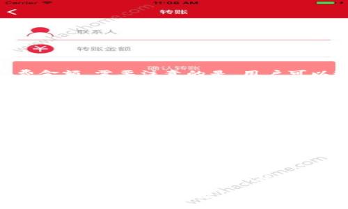   TP钱包收款慢？解析原因与解决方案，让数字资产转账更高效 / 
 guanjianci TP钱包,数字货币,收款速度,区块链技术 /guanjianci 

随着数字货币的快速发展，越来越多的人开始使用TP钱包等数字钱包进行资产管理和交易。然而，许多用户可能会发现收款速度慢的问题，这对于在快节奏市场中操作的投资者而言，显得尤为重要。本文将深入探讨TP钱包收款慢的原因，并提供相应的解决方案。我们还将回答与此主题相关的五个常见问题，帮助读者更好地理解和使用TP钱包。

TP钱包收款慢的原因
TP钱包收到的款项速度慢，通常可以归因于多个因素。以下是一些常见原因：

h41. 区块链网络的拥堵/h4
数字货币基于区块链技术进行交易，而区块链的处理能力是有限的。当用户发送交易时，它会被广播到网络中，等待矿工打包进块里。如果网络繁忙，交易确认时间就会延长，用户可能因此面临收款速度慢的困扰。

h42. 交易手续费设置过低/h4
每笔交易都需要支付一定的手续费以激励矿工处理这些交易。如果用户设置的交易费用低于网络的最低费用要求，交易将被推迟，导致收款速度慢。尤其是在网络拥堵的情况下，交易费的设定显得尤为重要。

h43. 钱包软件的问题/h4
TP钱包的版本可能也会影响交易的速度。如果软件存在bug或者没有更新到最新版本，可能会导致交互不畅，进而影响收款的效率。另外，用户的设备性能也会影响钱包的操作速度。

h44. 接收方节点状态不佳/h4
在某些情况下，收款慢可能与接收方的节点有关。如果接收方的钱包未在线或网络连接不稳定，也可能导致收款延时。无论是因节点死掉还是连接延迟，都可能造成转账延迟。

h45. 资产的种类与转账方式/h4
不同类型的数字资产在区块链上的转账机制也不同，某些资产的转账时间相比其他资产来说会更长。例如，以太坊上的交易与比特币有着不同的确认速度与所需时间。

如何提高TP钱包的收款速度
为了解决TP钱包收款慢的问题，用户可以采取一些措施来提高转账的速度：

h41. 提高交易手续费/h4
在很多情况下，适当提高交易手续费能够有效加速交易确认的速度。用户可以在发起交易时，根据当前网络的拥堵情况，适当调整自己的手续费，确保交易在较短时间内得到确认。

h42. 监控网络状态/h4
用户可以利用一些网络状态监控工具，实时观察当前区块链的拥堵情况。这些工具可以提供当前的平均确认时间与交易量，帮助用户选择合适的时间进行交易。

h43. 保持钱包软件的更新/h4
定期更新TP钱包至最新版本可以确保用户拥有最佳的功能与用户体验，避免因软件bug导致的交易问题。同时，更新往往还会带来性能提升。

h44. 使用轻节点/h4
如果用户不想在本地下载整个区块链，可以选择使用轻节点，这样能够减少客户端与区块链之间的交互，提高交易处理的速度。

h45. 了解不同资产的转账机制/h4
用户还应该了解自己所使用资产的转账特性。不同的资产在不同区块链上可能会有更高的交易速度，适时选择合适的资产进行交易，能有效提升体验。

常见问题解答

问题1: TP钱包如何设置交易手续费？
在TP钱包中，用户可以在发起交易时自行设置交易的手续费。手续费设置通常是在交易界面的选项中，用户可以选择“自定义手续费”选项，输入期望的手续费金额。需要注意的是，用户可以通过查询当前网络的手续费推荐值来进行合理设置。

问题2: TP钱包是否支持多种数字资产？
TP钱包提供了对多种数字资产的支持，如比特币、以太坊、USDT等。用户可以通过钱包界面直接选择不同的资产进行管理和交易。此外，TP钱包也支持ERC20及BEP20等多种代币，方便用户进行更广泛的投资与交易。

问题3: TP钱包的安全性如何保障？
TP钱包在安全性方面采取了多种措施，包括私钥的本地存储、强加密算法、双重认证等。同时，用户在使用过程中也应该重视自身的安全实践，如定期更改密码、避免在公共网络下进行交易等。通过良好的个人安全习惯，能有效提升资金的安全性。

问题4: 如果收款一直不到账，我该怎么办？
如果收款一直不到账，用户可以首先在TP钱包查看交易历史，确认是否已成功发送交易。如果交易处于“待确认”状态，用户需要耐心等待，或者尝试联系转账方进行确认。若确认后的交易仍未到账，用户可以考虑进行查询，确认区块链状态，甚至询问钱包客服。

问题5: 如何避免TP钱包收款速度慢的问题？
用户可以通过合理设置手续费、监控网络状态、定期更新钱包软件等手段来避免收款速度慢的问题。此外，对不同资产的转账特点有一定了解，也有助于用户在操作时避免不必要的延迟。保持耐心，选择合适的时间进行交易，是有效的解决方式。

通过以上的分析与解答，相信您已经能够更加清楚地理解TP钱包的收款机制以及如何提高收款速度。希望本文对您有所帮助，使您在数字资产管理的过程中获得更高效的体验。