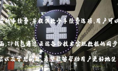   如何查询和管理TP钱包的资产余额？ / 
 guanjianci TP钱包, 资产余额, 加密货币, 钱包管理 /guanjianci 

随着数字资产的快速发展，越来越多人开始使用各种加密货币钱包来管理他们的资产。其中，TP钱包因其友好的用户界面和安全性受到了广大用户的欢迎。那么，如何查询和管理TP钱包的资产余额呢？在本文中，我们将详细探讨TP钱包的使用方法、资产查询流程、安全管理措施等相关内容。

一、TP钱包概述
TP钱包是一款新兴的移动端加密货币钱包，支持多种数字资产存储和管理。TP钱包不仅具备快捷的交易功能，还为用户提供了安全的环境来存储私钥和加密资产。用户可以通过TP钱包实现资产的发送、接收、兑换等多种功能，非常适合普通用户和投资者使用。

二、如何查询TP钱包的资产余额？
查询TP钱包的资产余额非常简单，用户只需按照如下步骤操作：
ol
  listrong下载并安装TP钱包：/strong首先，用户需要在自己的手机应用商店中下载并安装TP钱包。该钱包在安卓和iOS平台均可找到。/li
  listrong注册或登录账户：/strong打开TP钱包后，用户需要使用自己的账户信息登录。如果是首次使用，可以选择注册新账户。/li
  listrong查看资产余额：/strong成功登录后，TP钱包主界面会显示用户的资产总览，包括各个加密资产的余额信息。点击具体的资产，通过下拉操作即可查看更多详细信息。/li
/ol

三、TP钱包的资产管理功能
TP钱包不仅允许用户查看资产余额，还提供了多种资产管理功能，包括：
ol
  listrong发送和接收资产：/strong用户可以通过输入接收方的地址和发送金额来实现资产的转账。TP钱包会实时显示手续费，并且提供交易确认的功能。/li
  listrong兑换和交易：/strongTP钱包支持多种加密货币之间的兑换。用户可以通过选择“兑换”功能，输入想要兑换的资产和金额，随后系统会自动计算兑换后的结果。/li
  listrong资产记录查询：/strong用户可以在钱包中查看历史交易记录，了解自己的收支情况。这对于资产管理和投资策略的调整非常重要。/li
  listrong添加和管理资产：/strongTP钱包支持用户自行添加新资产，通过设置不同的钱包地址来管理多种加密货币。/li
/ol

四、TP钱包的安全性
在使用TP钱包管理资产时，安全性是用户最为关心的问题之一。TP钱包通过多种安全措施来保障用户资产的安全，如下：
ol
  listrong私钥管理：/strongTP钱包采用非托管存储，即私钥仅存储在用户设备本地，减少了被盗风险。用户需要妥善保存自己的私钥。/li
  listrong生物识别技术：/strongTP钱包支持指纹识别和面部识别，用户可以通过生物识别技术增强钱包的安全性。/li
  listrong二步验证：/strong登录和操作大额交易时，TP钱包会要求用户进行二步验证，进一步提高安全性。/li
  listrong定期更新：/strongTP钱包对其应用程序进行定期更新，及时修复漏洞和增强安全功能。/li
/ol

五、常见问题解答

h41. TP钱包如何恢复已遗失的资产？/h4
很多用户在使用TP钱包时可能会碰到意外遗失资产的情况，因此，了解如何恢复遗失的资产就显得尤为重要。一般来说，TP钱包在注册时会生成一个助记词（Mnemonic Phrase），这个助记词可以用来恢复钱包。如果用户丢失了手机或未能正确备份助记词，可以通过以下步骤进行恢复。
ol
  listrong下载TP钱包：/strong首先，用户需要再次下载TP钱包，安装完成后打开应用。/li
  listrong选择“恢复钱包”：/strong在注册页面，选择“恢复钱包”选项。/li
  listrong输入助记词：/strong按照系统提示输入助记词，确保顺序和拼写正确。此时，系统会识别助记词，并恢复相应的资产余额。/li
/ol
如果用户没有备份助记词，恢复资产就会变得十分困难，因此，在首次注册时，建议用户一定要妥善保管好助记词，避免不必要的损失。

h42. TP钱包支持哪些加密货币？/h4
TP钱包内置多种加密货币的支持，用户可以通过TP钱包管理各类数字资产。以下是一些主要支持的加密货币：
ol
  listrong比特币（BTC）：/strong世界上第一个也是最有名的加密货币，TP钱包支持其存储和管理。/li
  listrong以太坊（ETH）：/strong支持以太坊及其基于ERC20标准的各种代币，用户可以方便地管理以太坊相关资产。/li
  listrong波场（TRON）：/strong也支持TRX及相关代币，方便用户进行波场生态内的资产管理。/li
  listrong其他： /strongTP钱包还支持多种其他加密资产，并随着市场的变化不断更新支持的货币种类。/li
/ol
每种加密货币的具体操作和管理方式类似，但是用户在操作时需要注意不同币种的交易规则和费用，以免造成不必要的损失。

h43. 如何保障TP钱包的安全性？/h4
钱包安全是每个用户需要重视的问题。为保障TP钱包的安全性，用户可以采取以下措施：
ol
  listrong备份助记词：/strong用户在创建钱包时，会生成助记词，务必将其妥善保管，以便后期恢复使用。/li
  listrong设置强密码：/strong钱包的密码一定要足够复杂、独特，避免使用容易被猜测的组合。/li
  listrong开启二步验证：/strong强烈建议用户启用二步验证功能，增加帐户的安全性。/li
  listrong定期更新APP：/strong保持TP钱包应用的最新版本，以官方提供的安全更新为主。/li
/ol
安全永远是使用加密钱包最重要的环节，用户需时刻保持警惕。

h44. TP钱包的交易手续费是多少？/h4
TP钱包在进行加密货币转账时，会收取一定的交易手续费，手续费的高低与多种因素相关，如网络拥挤程度、转账金额、交易的加密货币等。一般来说，用户在发送资产时，系统会显示当前的手续费，并提供数个手续费选项，用户可以根据个人需要选择适合的手续费。当网络繁忙时，手续费会自然上升，而在清闲时手续费则较低。建议用户在交易时耐心观察手续费，并选择适宜的时机进行转账，以减少交易成本。

h45. TP钱包是否支持跨平台使用？/h4
TP钱包主要是一个移动端的钱包应用，用户可以在安卓和iOS设备间跨平台使用，但同时TP钱包也提供了PC端的网页版，以便于用户在不同的设备上管理资产。而在账户的自动同步方面，TP钱包通过云端备份技术实现数据的同步，用户只需在多个设备上安装TP钱包，通过登录同一账户，就能实时获取最新的资产数据。不过，为确保安全，用户在使用不同设备时，建议定期更改密码及进行安全检查，以免信息泄漏。

总而言之，TP钱包作为一种新型的加密货币管理工具，其便捷的使用方式和多种安全措施使其成为数字资产管理的首选工具。本文详细介绍了TP钱包的资产余额查询、安全性、管理功能以及常见问题，希望能够帮助用户更好地使用TP钱包，安全高效地管理自己的加密资产。