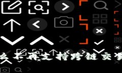 TP钱包为什么不再支持跨链交易的原因分析