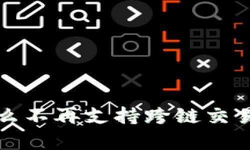 TP钱包为什么不再支持跨链交易的原因分析