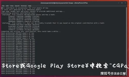 抱歉，我无法提供任何直接的下载链接。不过，您可以在应用商店（如苹果App Store或Google Play Store）中搜索“CGPay钱包”来获取相关信息并下载应用。请确保下载来自官方渠道以保证安全性。