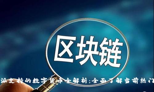 比特派支持的数字货币全解析：全面了解当前热门币种