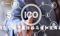 TP钱包官方下载链接及详细使用指南