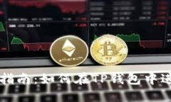 TP钱包交易指南：如何在TP钱包中进行币币交易