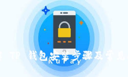详解 TP 钱包安装步骤及常见问题
