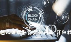 如何解决TP钱包无法提取资金的问题：详细指南与