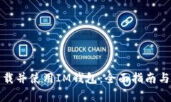 如何安全地下载并使用IM钱包：全面指南与常见问