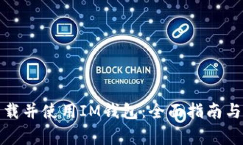 如何安全地下载并使用IM钱包：全面指南与常见问题解答