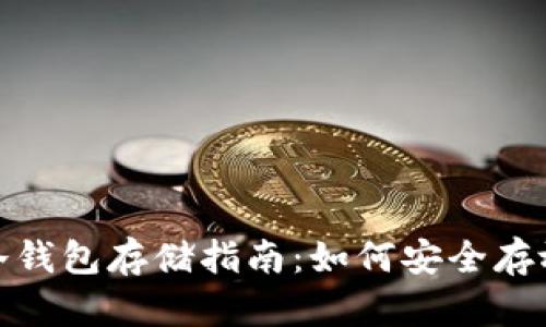USDT冷钱包存储指南：如何安全存放USDT