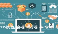 百度下载TP钱包安全吗？全面分析与用户指南