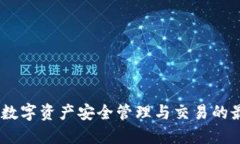 TP钱包：数字资产安全管理与交易的最佳选择