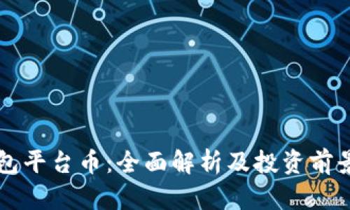 TP钱包平台币：全面解析及投资前景展望