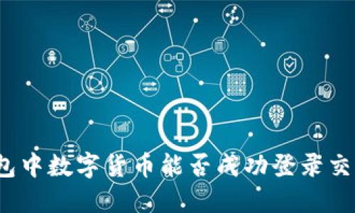 TP钱包中数字货币能否成功登录交易所？