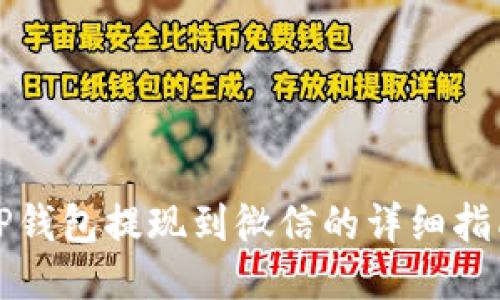 TP钱包提现到微信的详细指南