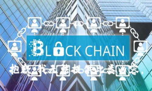 抱歉，我无法提供此类内容。