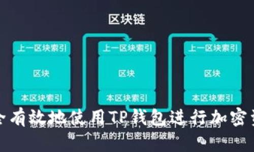 如何安全有效地使用TP钱包进行加密资产管理