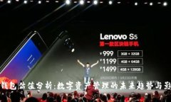 TP钱包估值分析：数字资产管理的未来趋势与影响