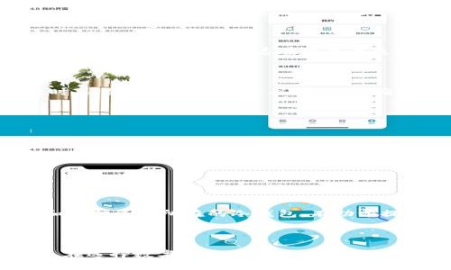   芭蕾钱包冷钱包全面解析：数字资产安全存储的最佳选择 / 

 guanjianci 芭蕾钱包, 冷钱包, 数字资产安全, 区块链 /guanjianci 

### 引言

随着数字货币的迅速发展，越来越多的人开始关注如何安全地存储自己的资产。在众多的钱包类型中，冷钱包因其独特的安全性而备受青睐。芭蕾钱包（Ballet Wallet）作为一种新型冷钱包，凭借其便捷性和安全性，逐渐成为市场上的热门选择。本文将对芭蕾钱包冷钱包进行全面解析，探讨其工作原理、特点、安全性以及如何使用等多个方面，力求为用户提供详尽的信息。

### 芭蕾钱包冷钱包概述

#### 什么是芭蕾钱包？

芭蕾钱包是一种非托管型的硬件钱包，它将用户的私钥存储在一种实体卡片中。这种设计令用户能够方便携带且不需联网，避免了在线钱包可能遭受的黑客攻击风险。芭蕾钱包将传统钱包的便携性与数字钱包的安全性相结合，成为数字资产存储的理想选择。

#### 冷钱包的定义与特点

冷钱包指的是任何不连接到互联网的钱包类型，其主要优势在于安全性。冷钱包可以是硬件设备（如USB设备），也可以是纸质形式（如纸钱包）。冷钱包的主要特点包括：

1. **高安全性**：由于不连接到互联网，冷钱包大大降低了被黑客攻击的风险。
2. **私钥控制**：用户可以完全控制其私钥，提升了资产的安全。
3. **长期存储**：适合长期持有数字资产的投资者。

### 芭蕾钱包的特点

#### 1. 便携性

芭蕾钱包采用卡片式设计，便于携带。用户可以将其放在钱包或兑换卡片的地方，随时随地使用。这种设计非常适合频繁出行的数字资产持有者。

#### 2. 使用简便

与其他硬件钱包相比，芭蕾钱包的使用更加简单。用户只需插入卡片并扫描二维码即可完成交易。这一过程不需要复杂的设置或技术知识，非常适合新手使用。

#### 3. 多币种支持

芭蕾钱包支持多种主流数字货币，包括比特币、以太坊、莱特币等。对于持有多种数字资产的用户来说，芭蕾钱包是一个理想的统一存储解决方案。

#### 4. 优秀的安全性

芭蕾钱包通过多种技术手段保护用户资产。私钥存储在某种防篡改的安全硬件中，用户在使用时无需担心私钥被窃取。此外，芭蕾钱包采用了高级加密技术，为资金提供了额外的保护层。

### 如何使用芭蕾钱包冷钱包？

#### 1. 购买芭蕾钱包

用户可以通过官方渠道或认证的零售商购买芭蕾钱包。在购买时，确保设备在密封包装中，以确保未被篡改。

#### 2. 初始化钱包

打开钱包后，用户需要按照说明书进行初始设置。这通常包括创建钱包密码和备份恢复种子，用于在需要时恢复钱包。

#### 3. 存储数字资产

用户可以将数字资产发送到芭蕾钱包的地址。每个钱包都有唯一的地址，用户需要确保通过正确的地址发送资金。

#### 4. 进行交易

用户可以通过扫描二维码完成交易。在进行任何交易之前，请确保钱包已经连接到正规的交易所或服务平台。

### 冷钱包与热钱包的对比

#### 1. 安全性

冷钱包由于不连接互联网，因此在安全性上远高于热钱包。热钱包通常存储在在线平台，风险明显增加，易受到网络攻击。

#### 2. 可用性

热钱包的使用流程更为简便，适合日常小额交易；而冷钱包则适合长期存储和较大交易，操作起来相对复杂。

#### 3. 费用

热钱包通常在交易时收取费用，而冷钱包则仅在购买设备时需要一次性费用。

### 常见问题解答

#### 问题一：芭蕾钱包的安全性真的可靠么？

芭蕾钱包的安全性通过多种机制得以保障。首先，由于其私钥存储在物理卡片中，而非云端或任何在线设置，减少妇女了黑客攻击的机会。此外，用户在初始化钱包时会被要求备份恢复种子，这在设备丢失时可进行恢复。这一系列的安全设计使得芭蕾钱包成为一种极具安全性的冷钱包选择。

#### 问题二：如何恢复芭蕾钱包？

如果用户丢失了芭蕾钱包或需要更换设备，可以通过之前备份的恢复种子进行恢复。输入恢复种子后，用户的资产会重新出现在新设备上。这一过程相对简单，但在备份时，请务必将恢复种子妥善保管，确保其不被他人获取。

#### 问题三：芭蕾钱包支持哪些数字资产？

芭蕾钱包当前支持多种主流数字货币，如比特币、以太坊、莱特币等。用户在选择数字资产时，建议确认芭蕾钱包的最新支持币种，以确保其存储的资产可用。

#### 问题四：如何进行资产转账？

要进行资产转账，用户需要从芭蕾钱包中获取对应的数字资产地址，返回交易所或服务平台进行转账。在交易前，请确认接收地址的准确性，以避免任何损失。

#### 问题五：芭蕾钱包如何防止丢失？

为了防止芭蕾钱包丢失，用户应将钱包备份并存储在安全的地方。此外，用户也可以考虑将其放入保险箱中，以增强安全性。同时，保持意识到数字资产的价值，定期检查和维护资产所在的冷钱包，有助于提高资产安全性。

### 总结

芭蕾钱包冷钱包是一个兼具便携性和安全性的数字资产存储解决方案。无论是新手用户还是经验丰富的投资者，都可以通过芭蕾钱包安全、方便地管理自己的数字资产。在选择数字货币存储方式时，用户应根据个人需求和风险承受能力，选择最适合的钱包类型。希望本文可以为您提供实用的信息，助您在数字资产世界中更好地把握安全与投资机会。