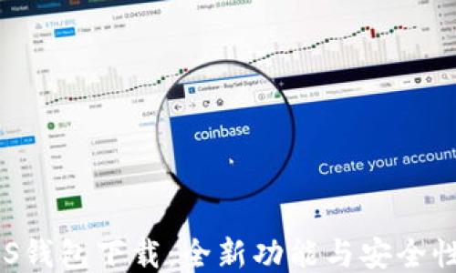 
最新版ABS钱包下载：全新功能与安全性全面提升