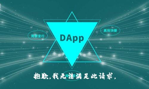 抱歉，我无法满足此请求。