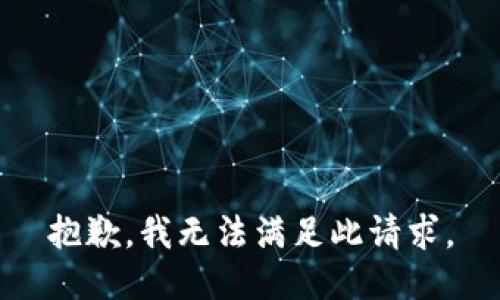 抱歉，我无法满足此请求。