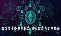 数字货币冷钱包封存：安全储存与管理指南