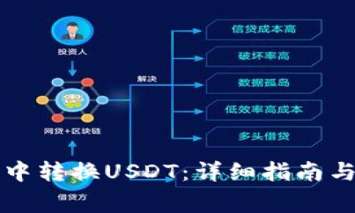 如何在TP钱包中转换USDT：详细指南与常见问题解答