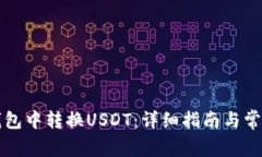 如何在TP钱包中转换USDT：详细指南与常见问题解