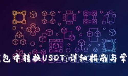 如何在TP钱包中转换USDT：详细指南与常见问题解答