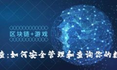 冷钱包查：如何安全管理和查询你的数字资产