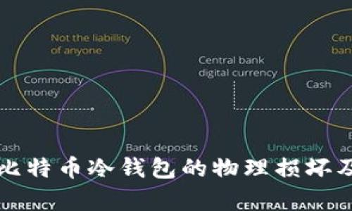 如何应对比特币冷钱包的物理损坏及恢复方法