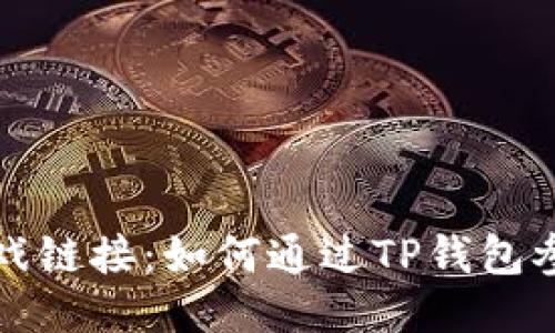 TP钱包助力游戏链接：如何通过TP钱包参与区块链游戏
