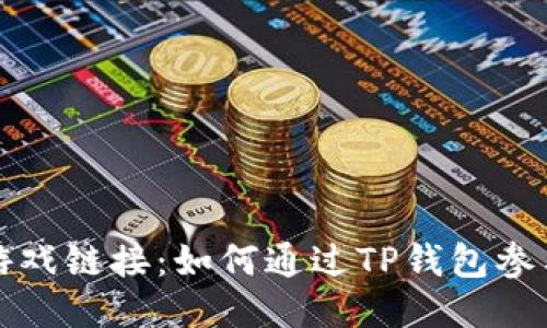 TP钱包助力游戏链接：如何通过TP钱包参与区块链游戏