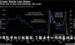 TP钱包中的公链解析：了解去中心化的基础架构