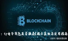 : tp电子钱包是否骗局？揭示真相与使用指南