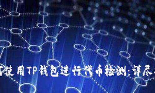 如何使用TP钱包进行代币检测：详尽指南