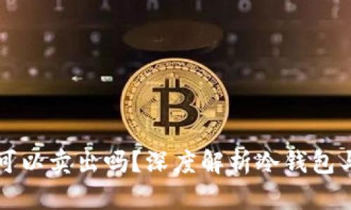 冷钱包中的TRX可以卖出吗？深度解析冷钱包与TRX交易的关系