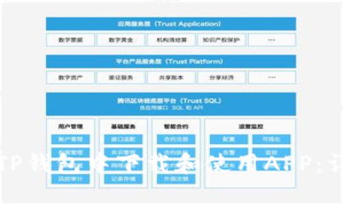如何在TP钱包中下载和使用APP：详细指南